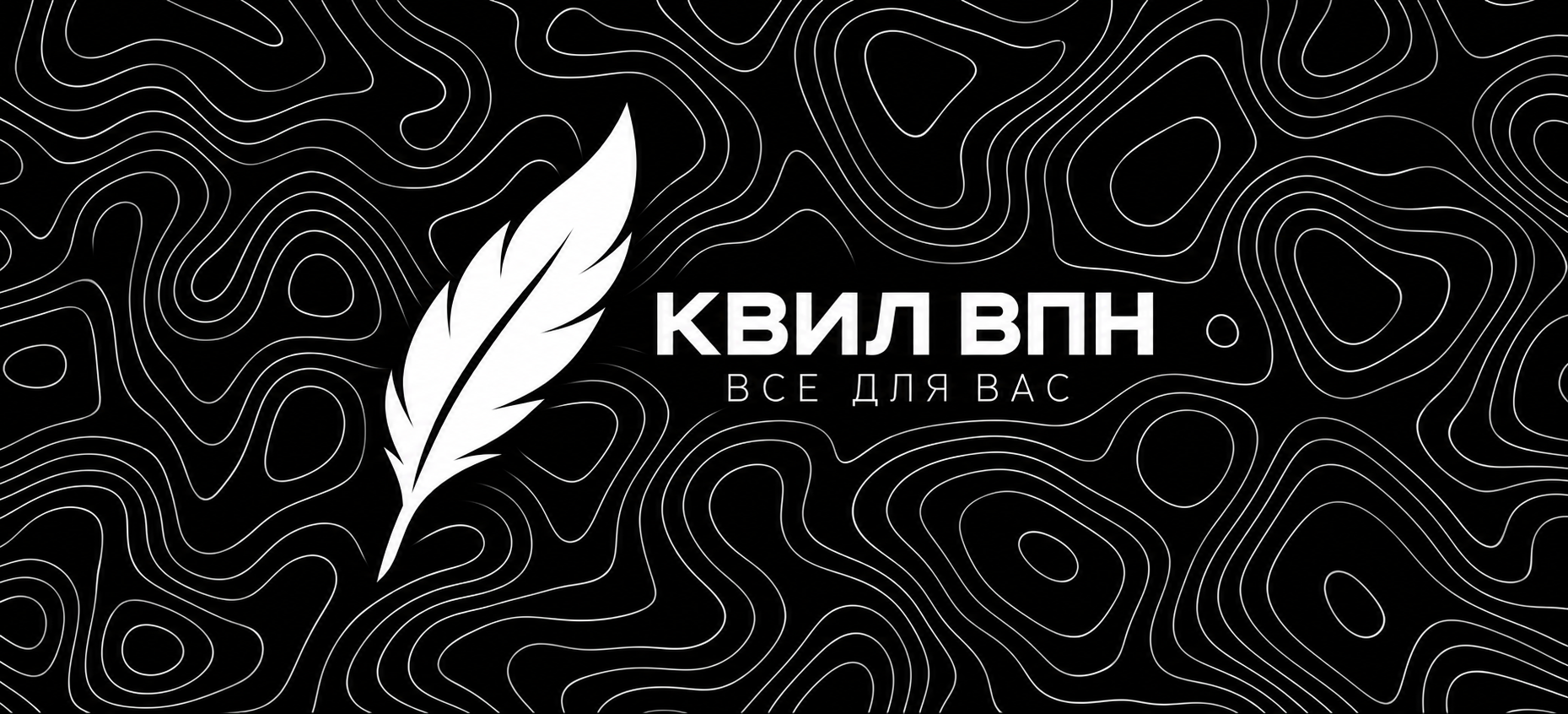 КВИЛ VPN